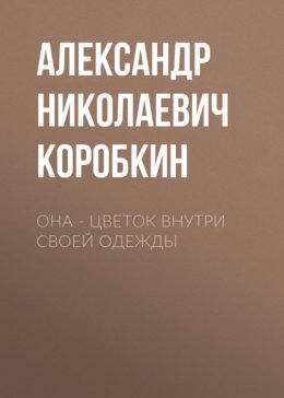 Скачать книгу Она – цветок внутри своей одежды