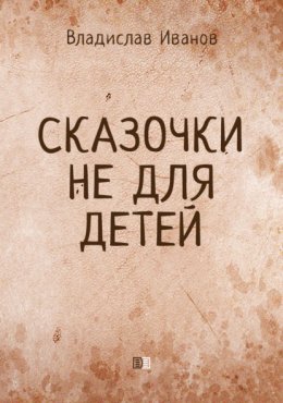 Скачать книгу Сказочки не для детей