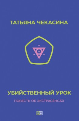 Скачать книгу Убийственный урок