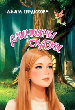 Скачать книгу Алинкины сказки