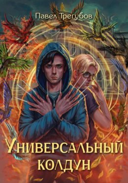 Скачать книгу Универсальный колдун