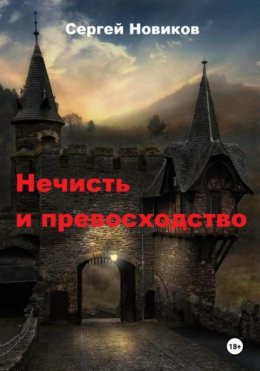 Скачать книгу Нечисть и превосходство