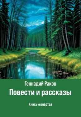 Скачать книгу Повести и рассказы. Книга 4