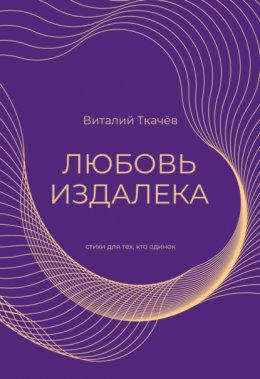 Скачать книгу Любовь издалека. Cтихи для тех, кто одинок…