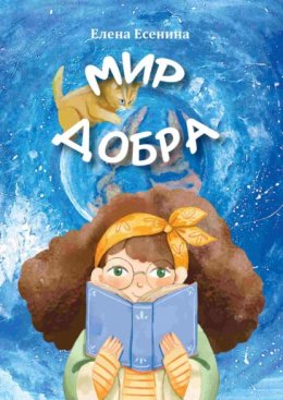 Скачать книгу Мир добра