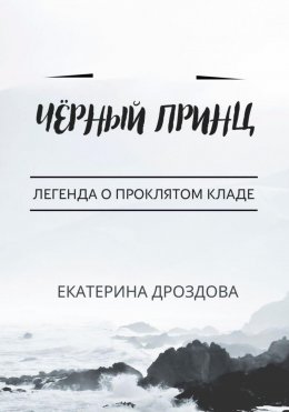 Скачать книгу Чёрный Принц