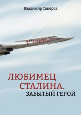 Скачать книгу Любимец Сталина. Забытый герой