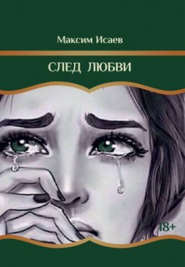 Скачать книгу След любви