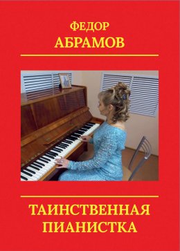 Скачать книгу Таинственная пианистка