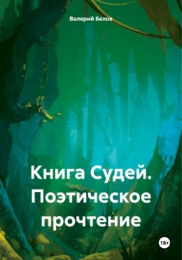 Скачать книгу Книга Судей. Поэтическое прочтение