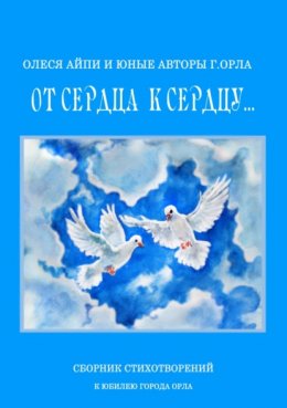 Скачать книгу От сердца к сердцу