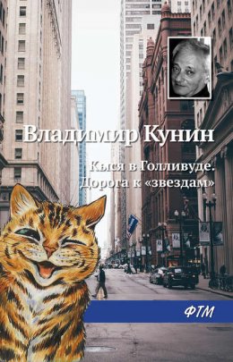 Скачать книгу Кыся в Голливуде. Дорога к «звездам»