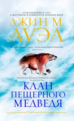 Скачать книгу Клан Пещерного Медведя