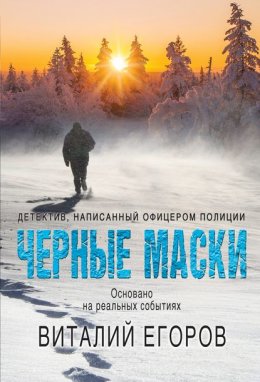 Скачать книгу Черные маски