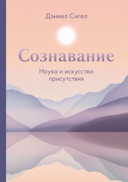 Скачать книгу Сознавание