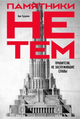 Скачать книгу Памятники не тем