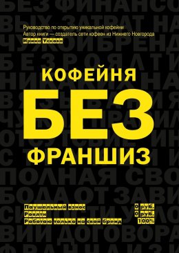 Скачать книгу Кофейня без франшиз. Руководство по открытию уникальной кофейни