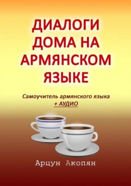 Скачать книгу Диалоги дома на армянском языке. Самоучитель армянского языка + аудио