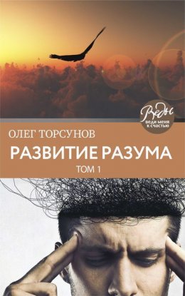 Скачать книгу Развитие разума. Том 1