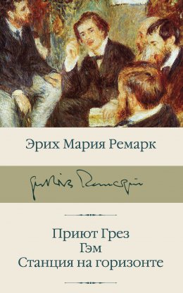 Скачать книгу Приют Грез. Гэм. Станция на горизонте