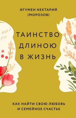 Скачать книгу Таинство длиною в жизнь. Как найти свою любовь и семейное счастье