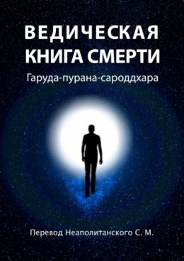 Скачать книгу Ведическая книга смерти. Гаруда-пурана-сароддхара