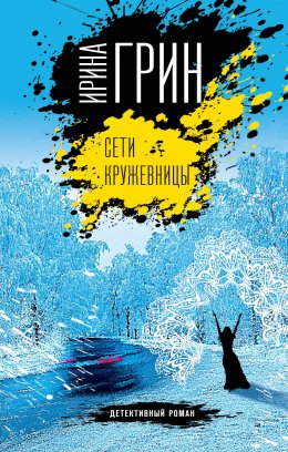 Скачать книгу Сети кружевницы