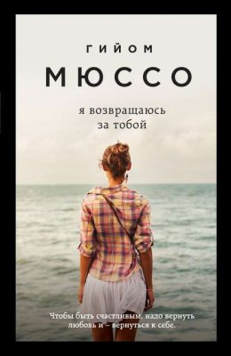 Скачать книгу Я возвращаюсь за тобой