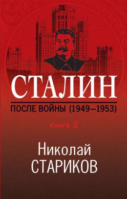 Скачать книгу Сталин. После войны. Книга 2. 1949–1953