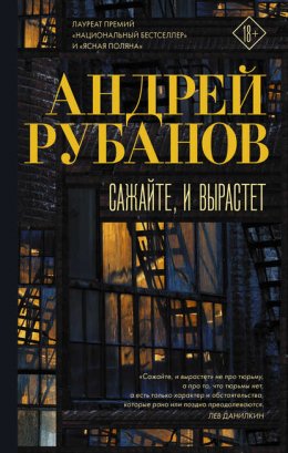 Скачать книгу Сажайте, и вырастет