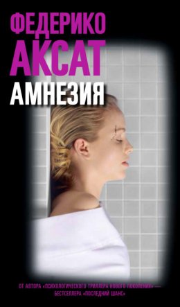 Скачать книгу Амнезия