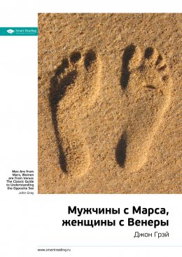 Скачать книгу Ключевые идеи книги: Мужчины с Марса, женщины с Венеры. Джон Грэй