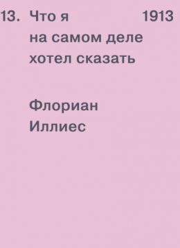 Скачать книгу 1913. Что я на самом деле хотел сказать