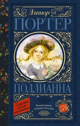 Скачать книгу Поллианна