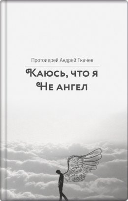 Скачать книгу Каюсь, что я не ангел