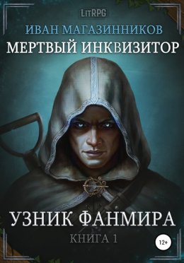 Скачать книгу Мертвый Инквизитор 1. Узник Фанмира