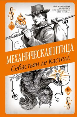 Скачать книгу Механическая птица