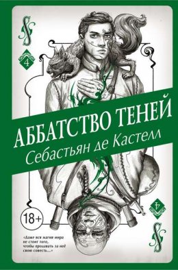 Скачать книгу Аббатство Теней