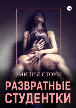 Скачать книгу Развратные студентки