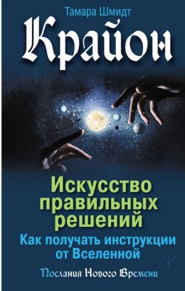 Скачать книгу Крайон. Искусство правильных решений. Как получать инструкции от Вселенной