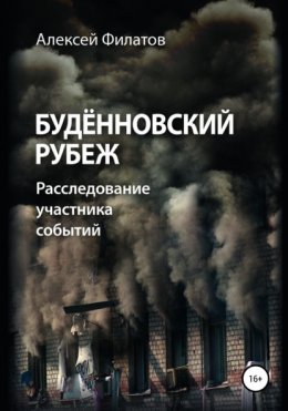 Скачать книгу Будённовский рубеж