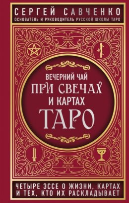 Скачать книгу Вечерний чай при свечах и картах Таро. Четыре эссе о жизни, картах и тех, кто их раскладывает