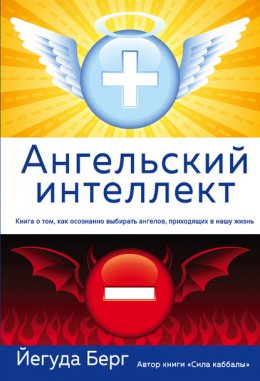 Скачать книгу Ангельский интеллект