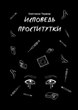 Скачать книгу Исповедь проститутки