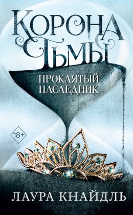 Скачать книгу Проклятый наследник