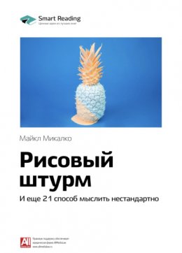 Скачать книгу Ключевые идеи книги: Рисовый штурм и еще 21 способ мыслить нестандартно. Майкл Микалко