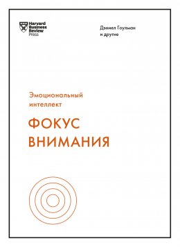 Скачать книгу Фокус внимания