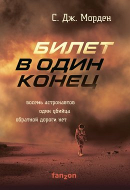 Скачать книгу Билет в один конец