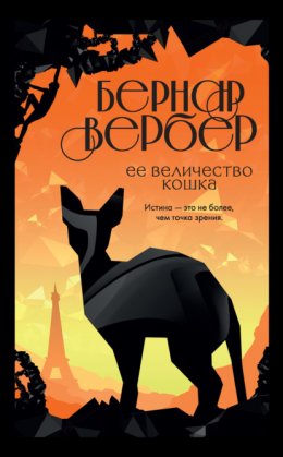 Скачать книгу Ее величество кошка