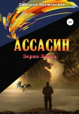 Скачать книгу Ассасин: зерно Хаоса